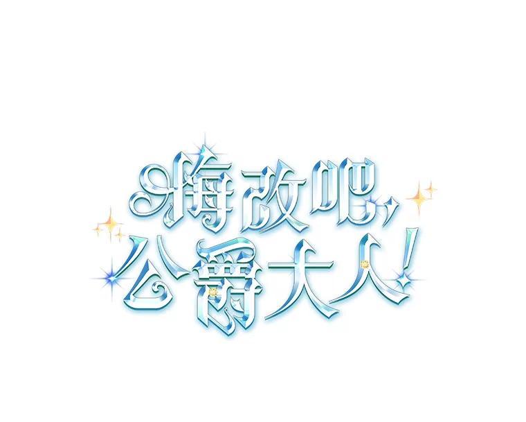 《悔改吧，公爵大人！》43.非法监禁 第9页