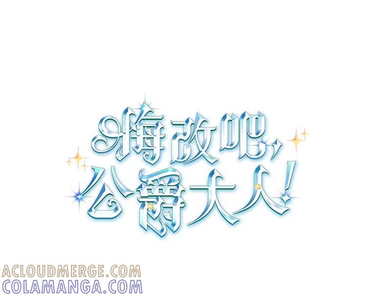 《悔改吧，公爵大人！》44.圆满解决 第13页