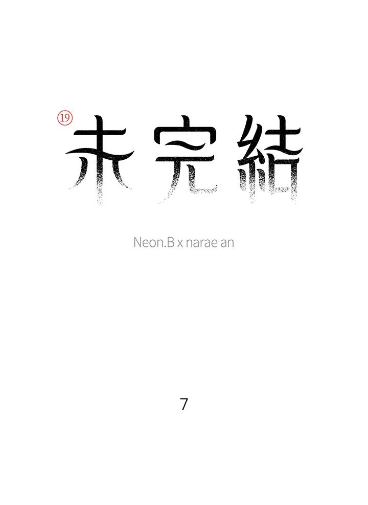 《未完结》第7话 第2页