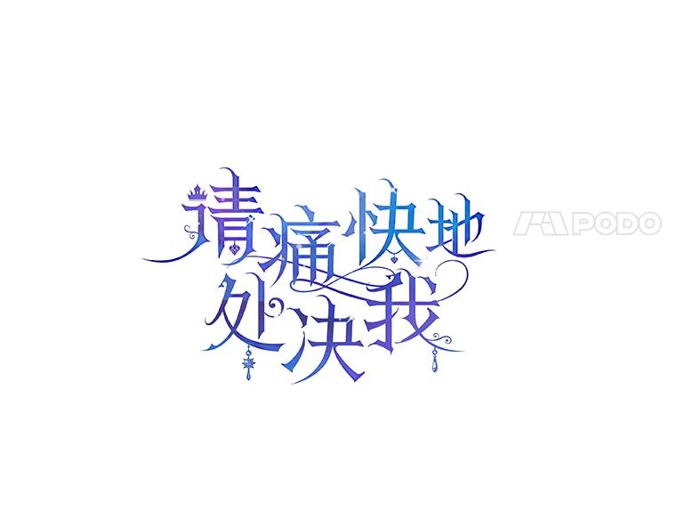 《请痛快地处决我》外传3.一起回家乡 第51页
