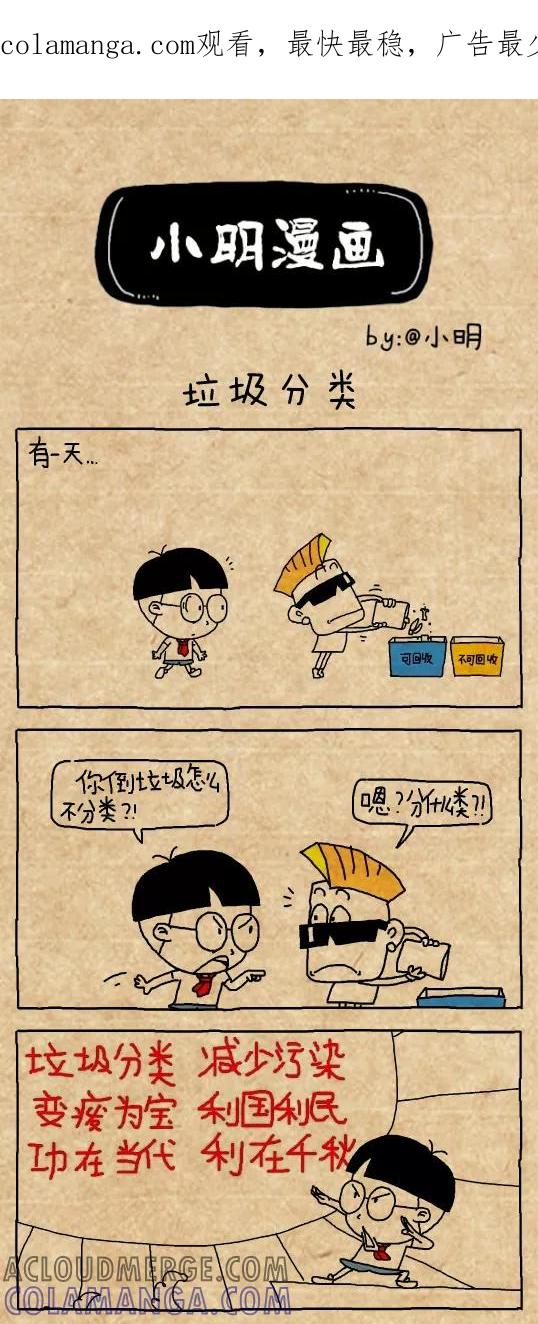 小明系列漫画 第480话 第1页