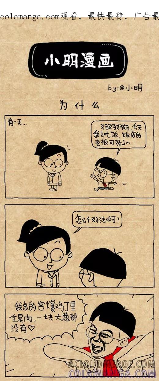 小明系列漫画 第483话 第1页