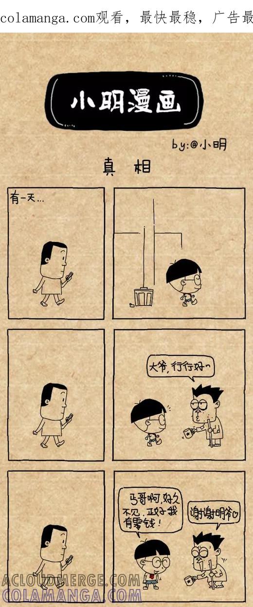 小明系列漫画 第488话 第1页