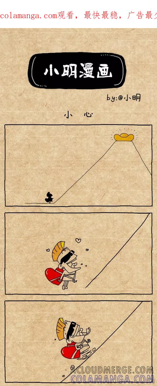 小明系列漫画 第490话 第1页