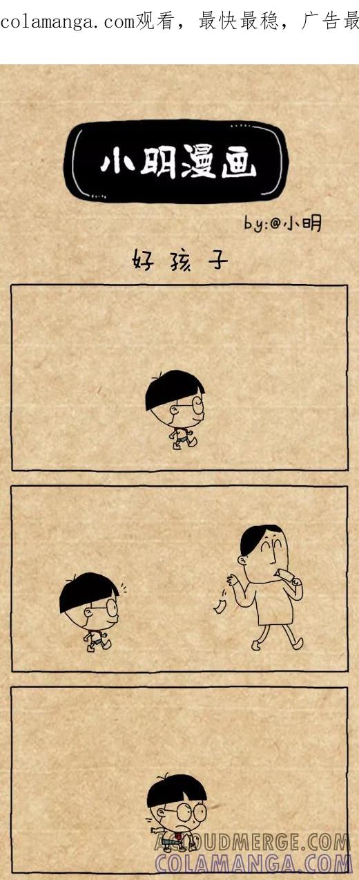 小明系列漫画 第495话 第1页