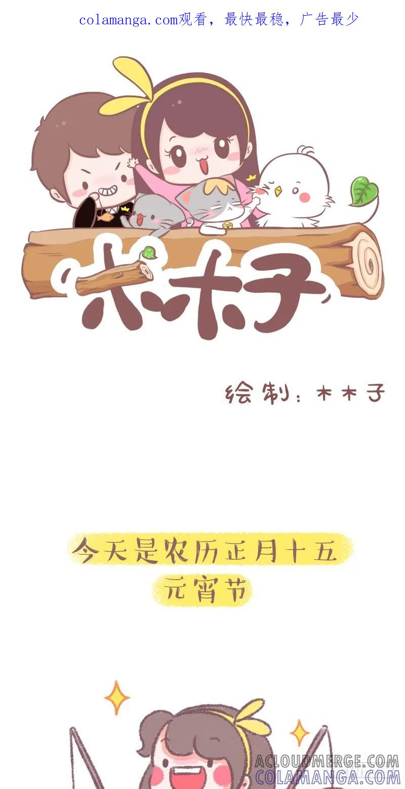木木子漫画 元宵节 第1页
