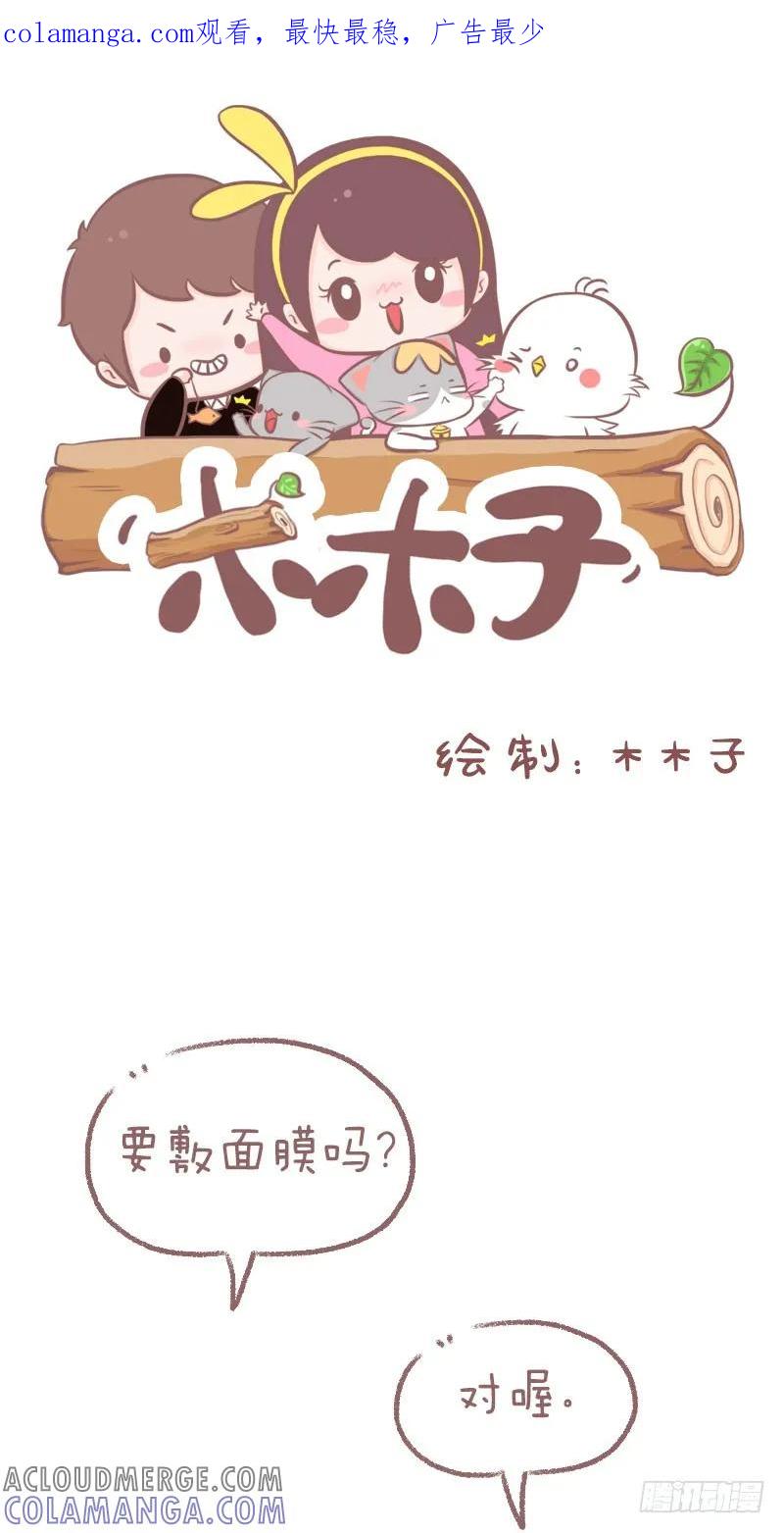 木木子漫画 最怕敷面膜的时候，有人 第1页