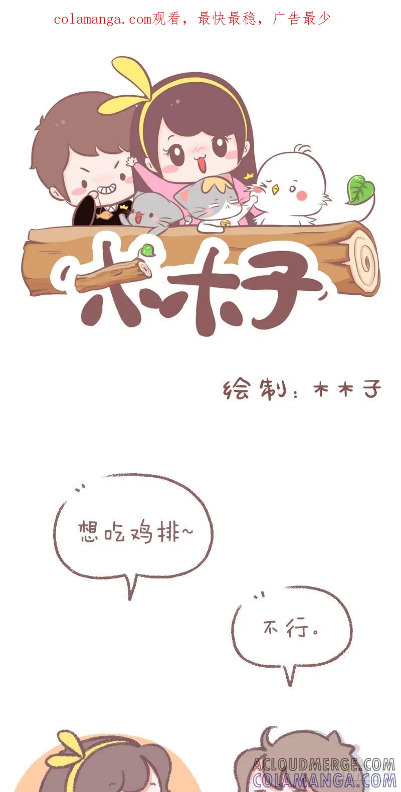 木木子漫画 明明有了它我很快乐啊 第1页