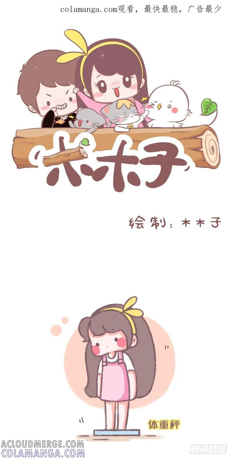 木木子漫画 胖怎么了？ 第1页