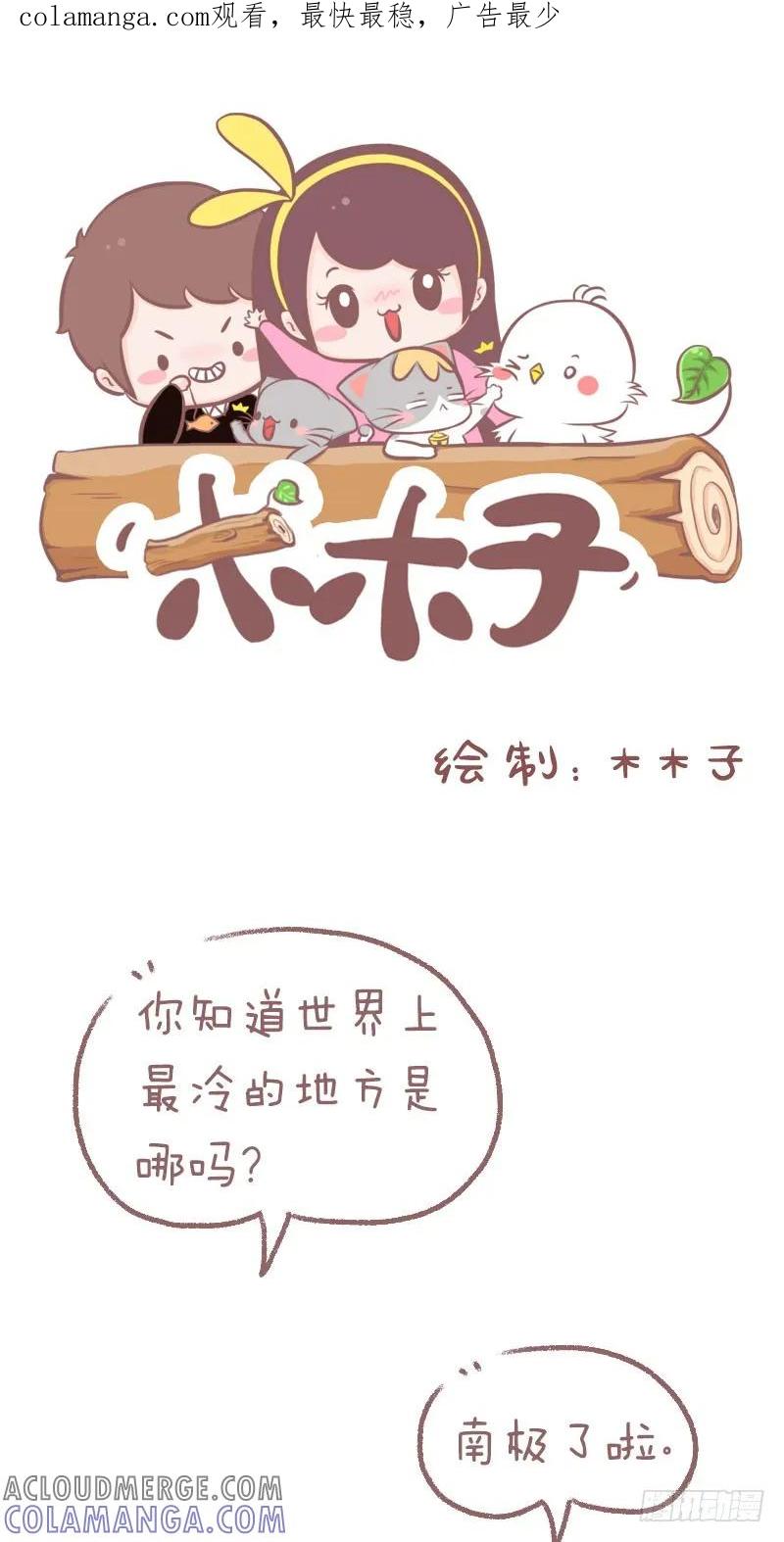 木木子漫画 世界上最冷的地荒 第1页