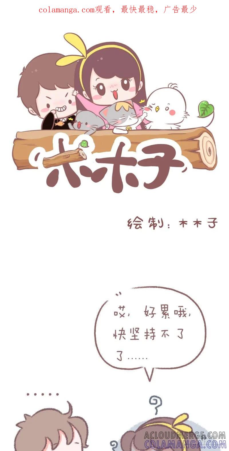 木木子漫画 千万别向命运低头 第1页