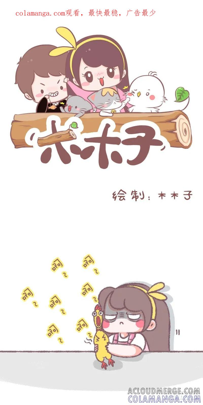 木木子漫画 仙女在心情不好的时候都会这样做 第1页
