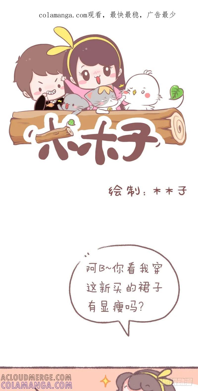 木木子漫画 面对女朋友的问题，一定要三思 第1页