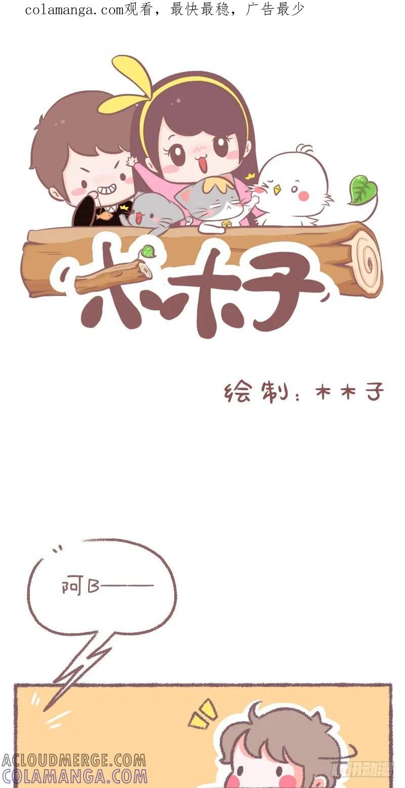 木木子漫画 洗澡时，千万别叫男朋友帮你拿睡衣 第1页
