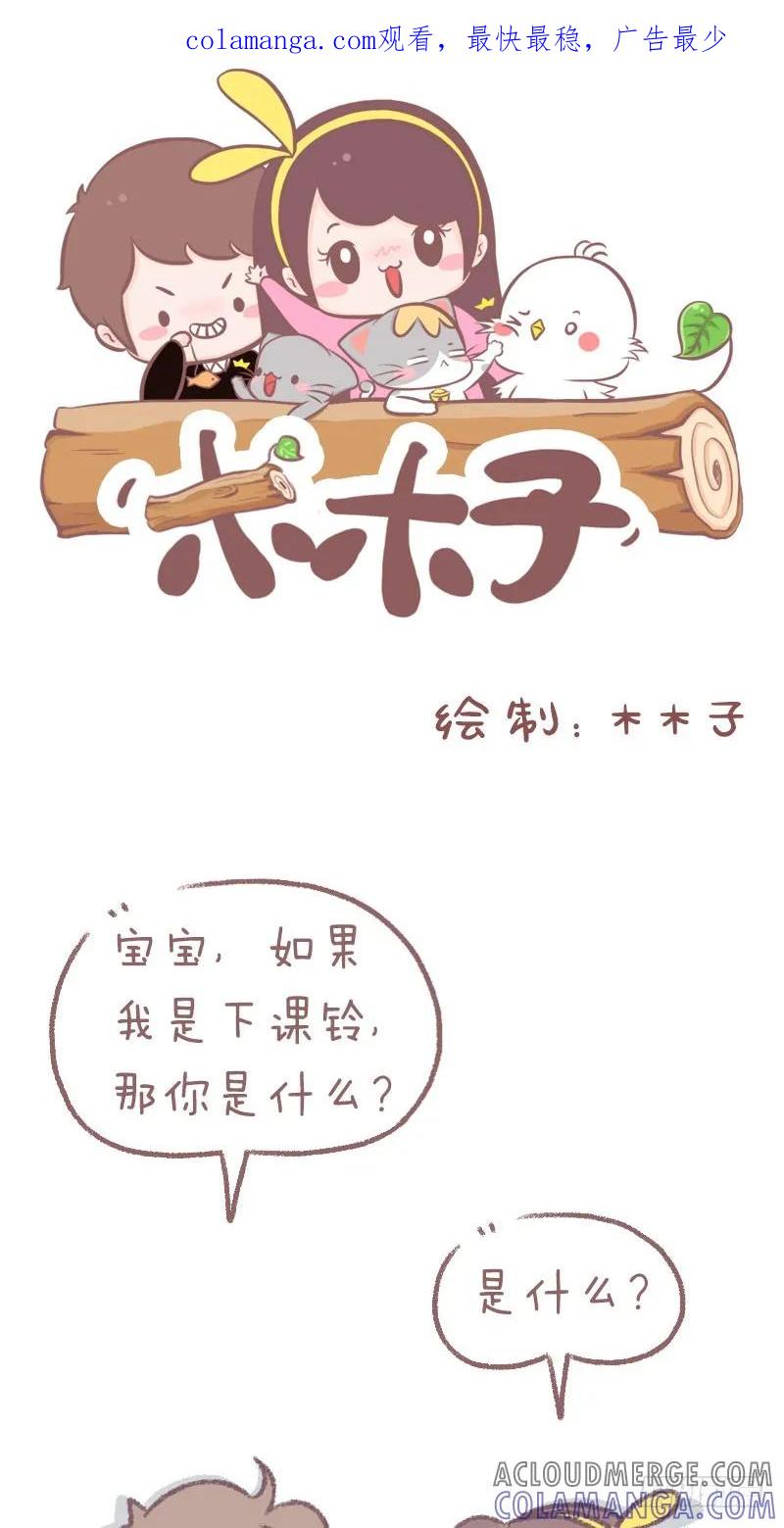 木木子漫画 如果我是下课铃，那你是什么？ 第1页
