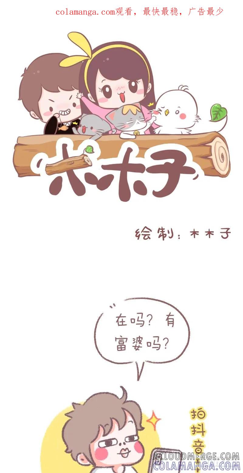 木木子漫画 富婆在吗？我想吃软饭 第1页