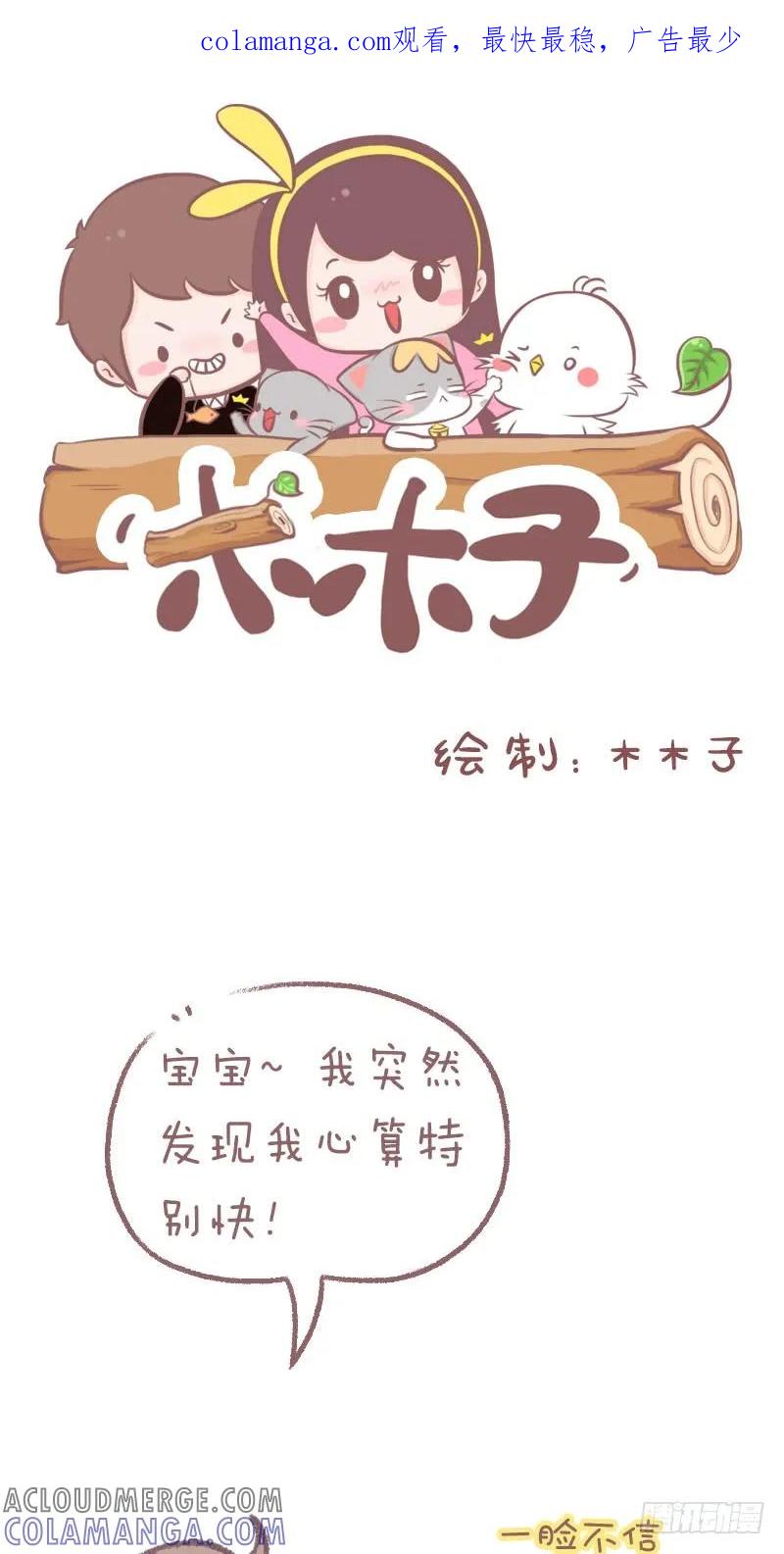 木木子漫画 心算特别快 第1页