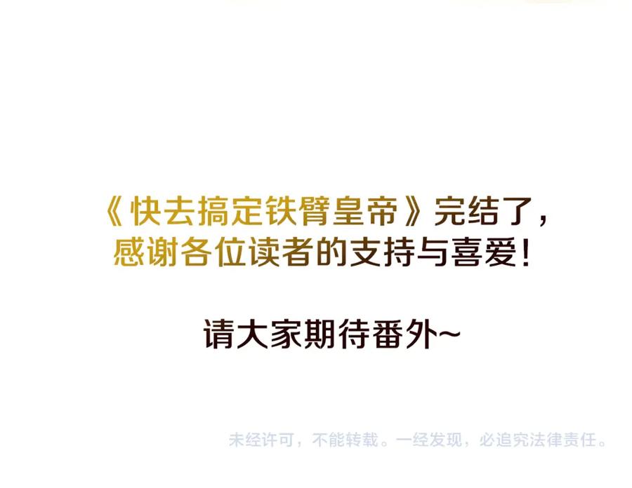 快去搞定铁壁皇帝！ 完结篇 你是我的 第174页