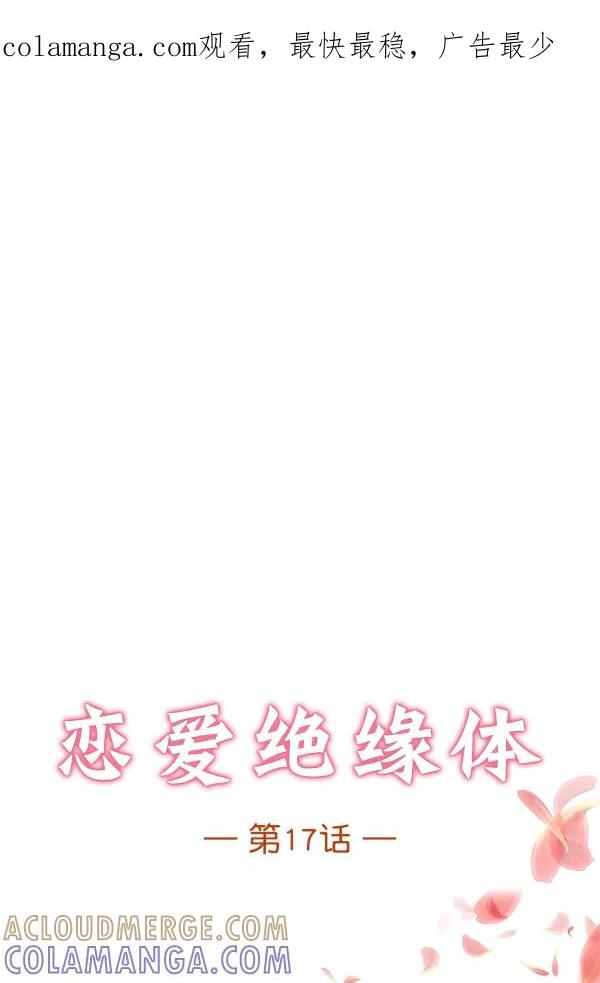 《恋爱绝缘体》第17话 第1页