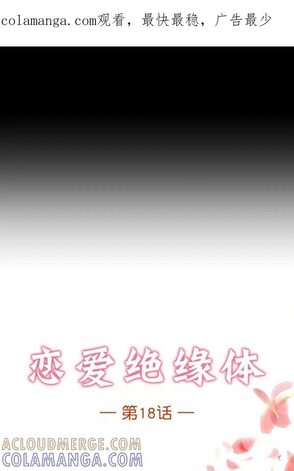 《恋爱绝缘体》第18话 第1页