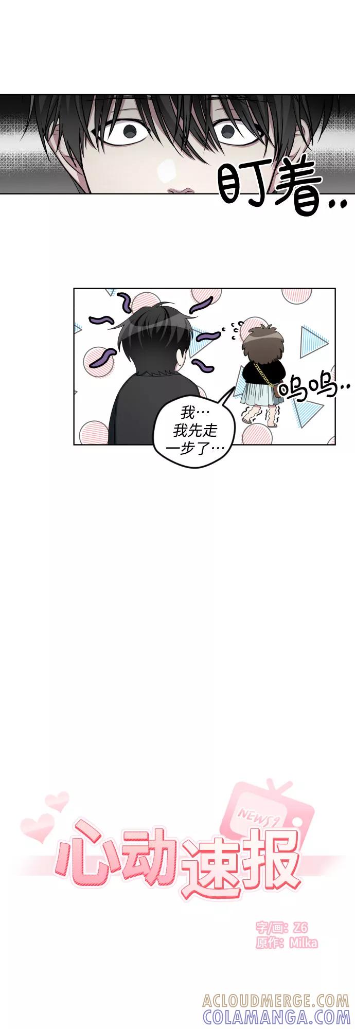《心动速报》第18话 第7页