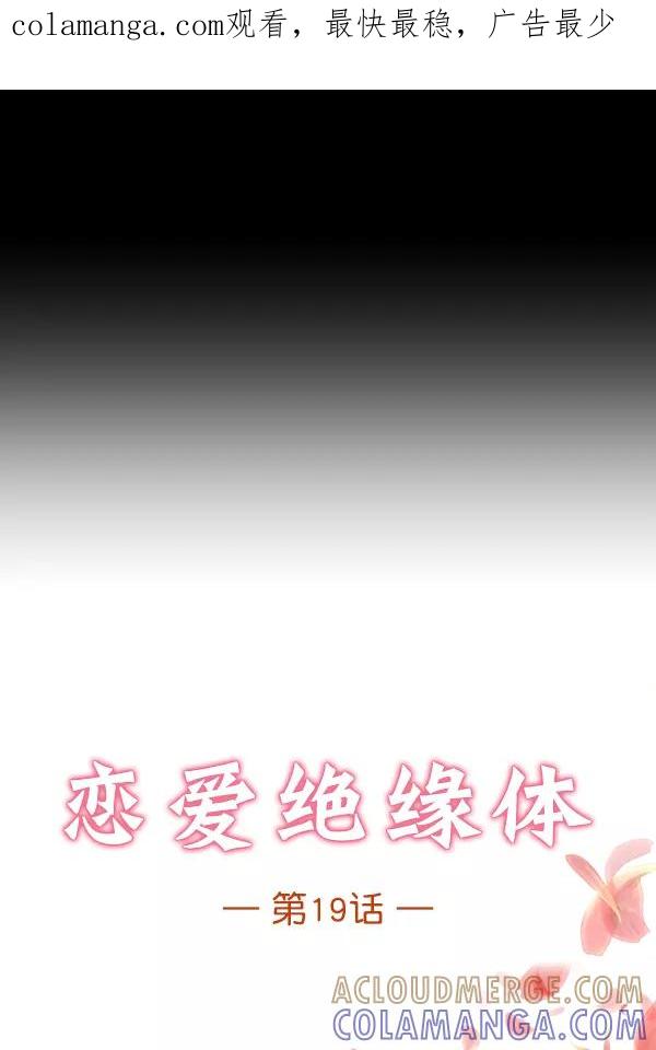 《恋爱绝缘体》第19话 第1页