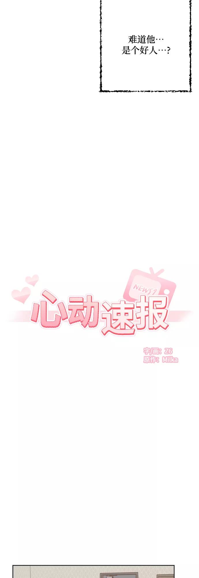 《心动速报》第20话 第14页