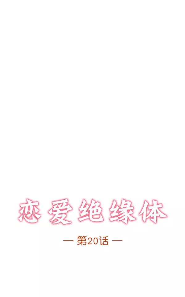 《恋爱绝缘体》第20话 第4页