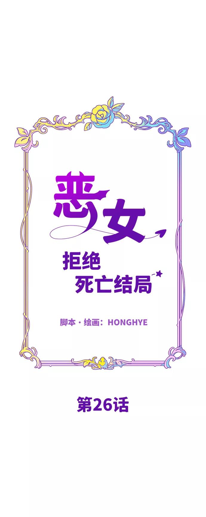 《恶女拒绝死亡结局》第26话 第14页