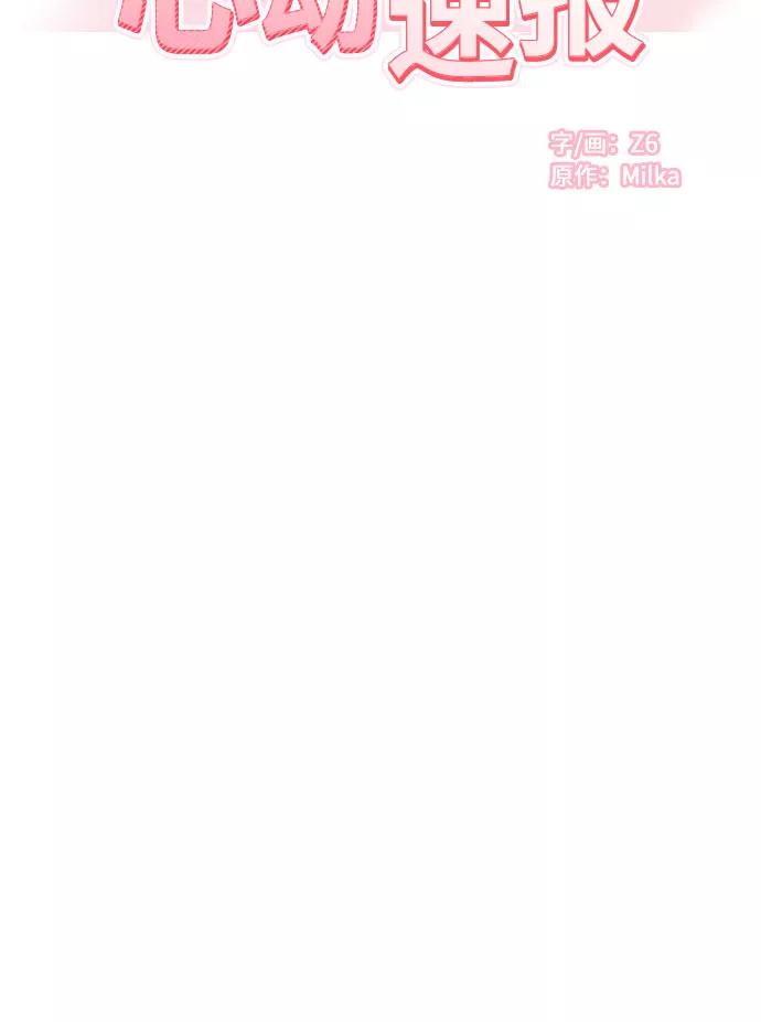 《心动速报》第21话 第16页