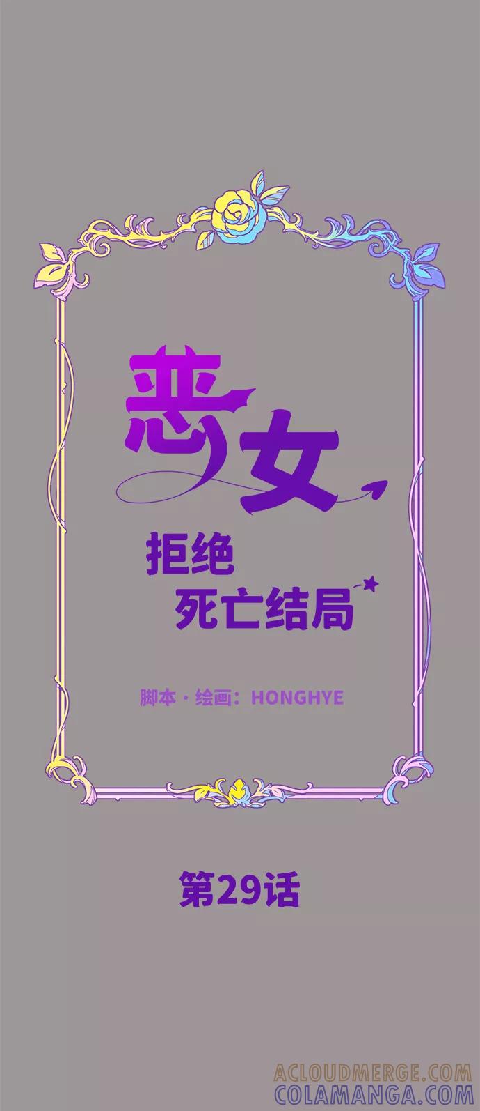 《恶女拒绝死亡结局》第29话 第22页