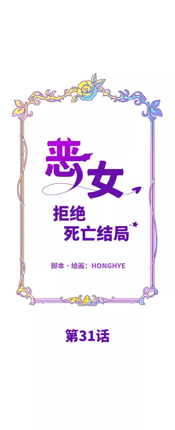 《恶女拒绝死亡结局》第31话 第18页