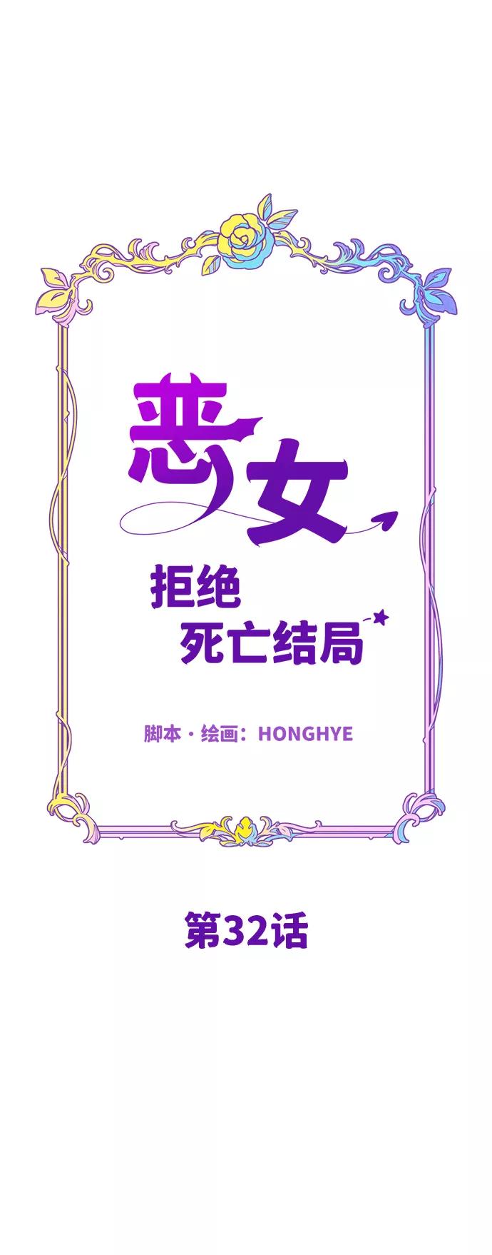 《恶女拒绝死亡结局》第32话 第38页