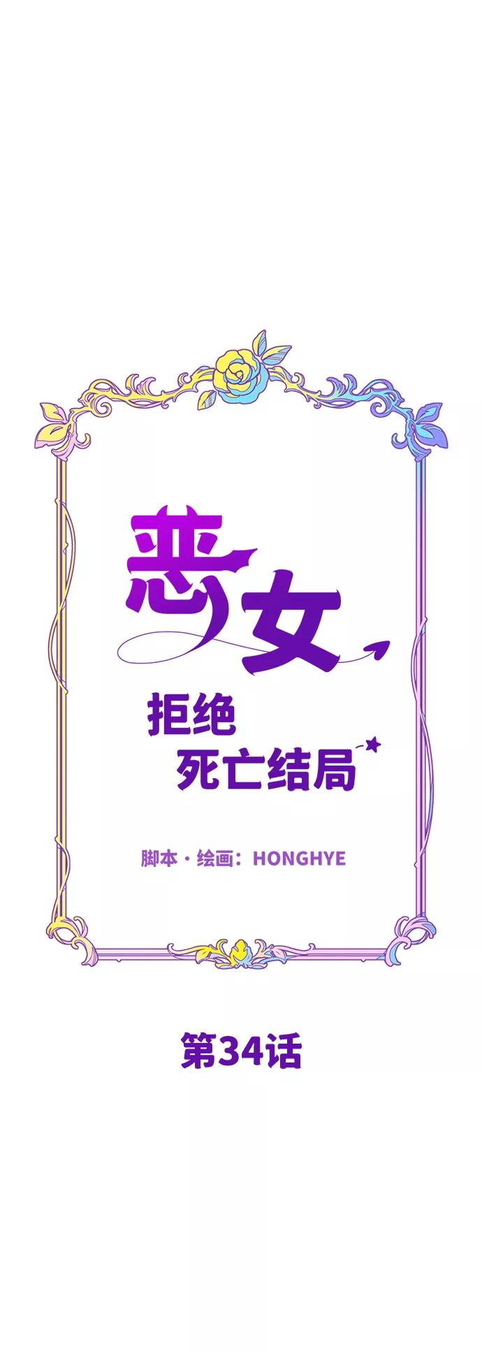 《恶女拒绝死亡结局》第34话 第36页