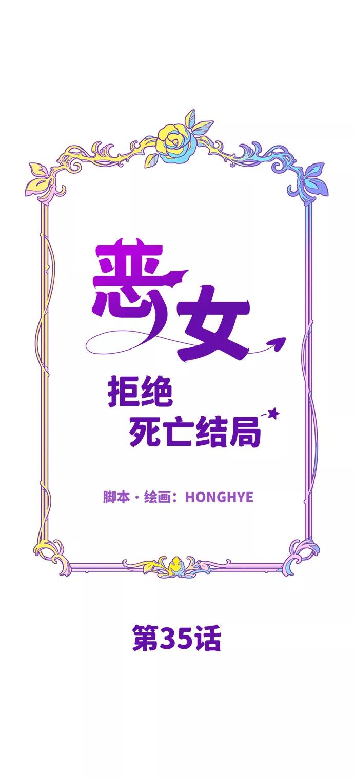 《恶女拒绝死亡结局》第35话 第12页