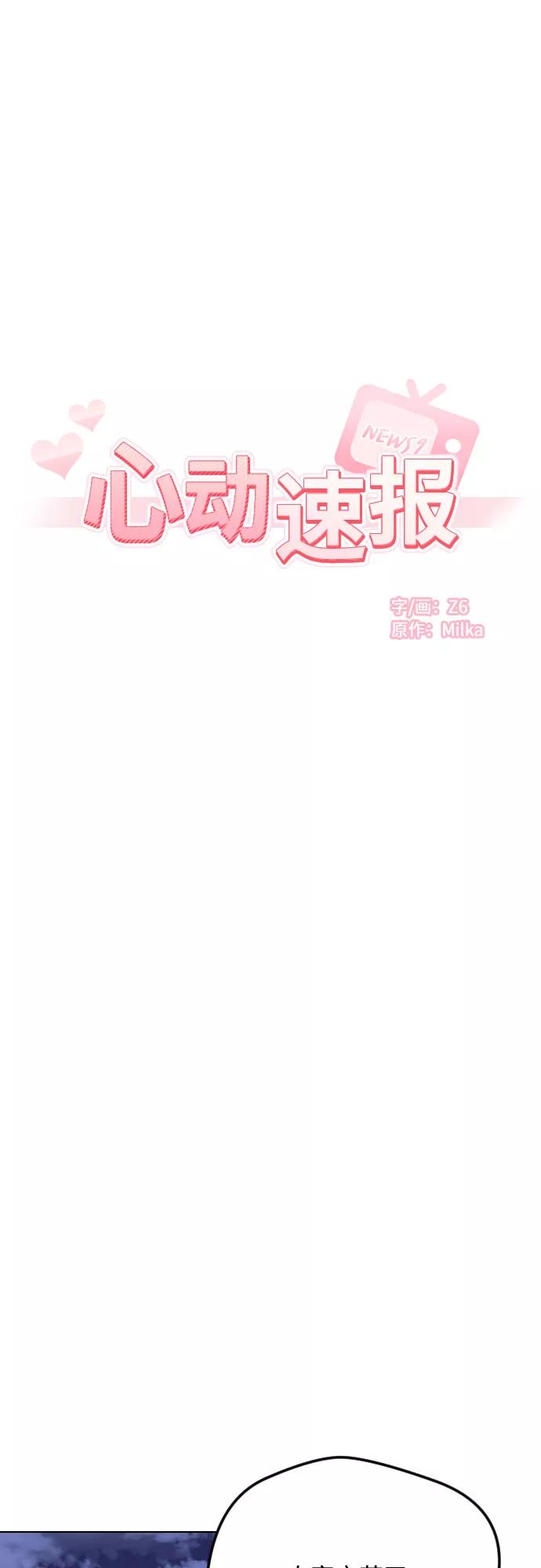 《心动速报》第29话 第6页