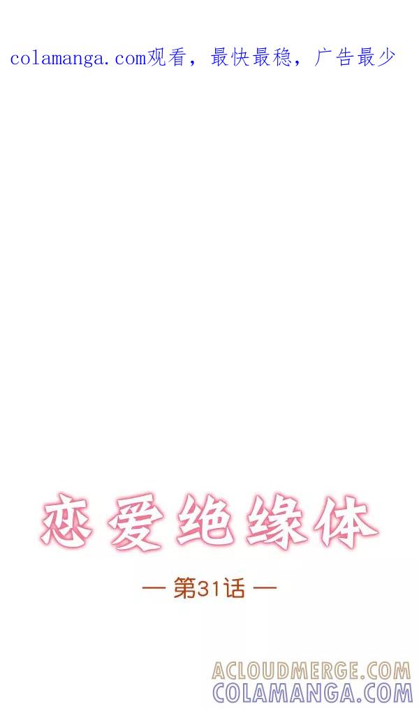 《恋爱绝缘体》第31话 第1页