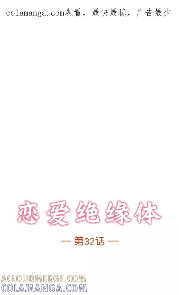 《恋爱绝缘体》第32话 第1页