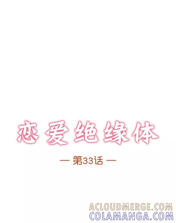 《恋爱绝缘体》第33话 第7页