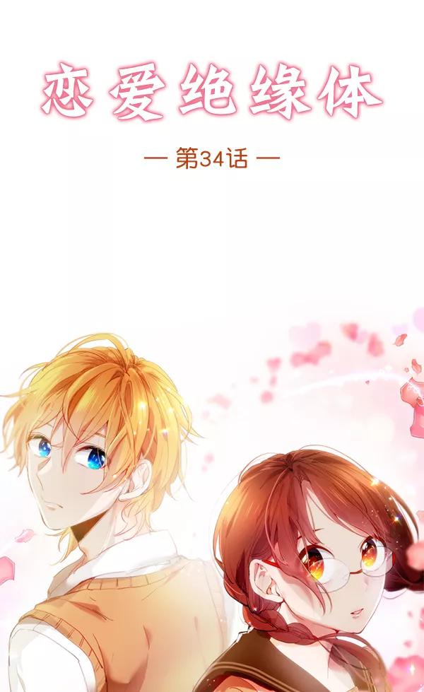 《恋爱绝缘体》第34话 第9页