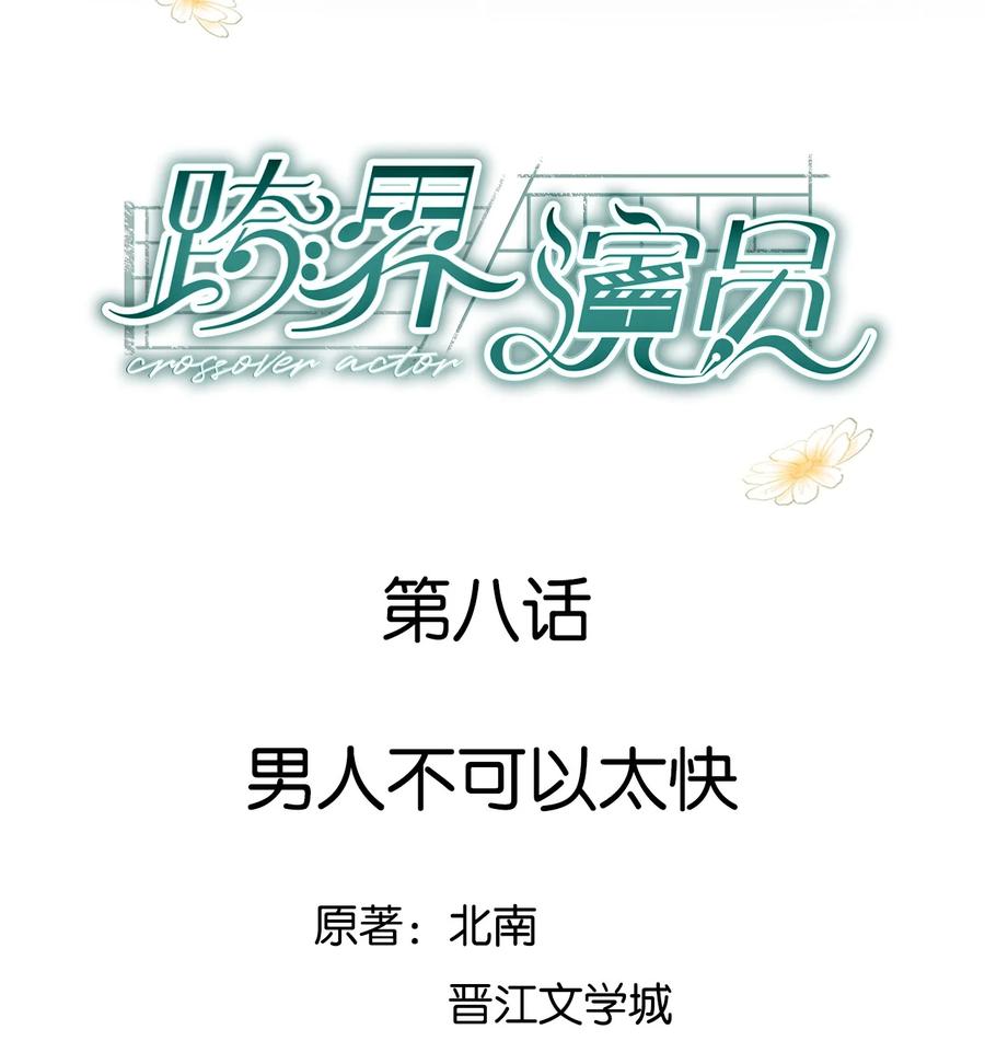 《跨界演员》008 男人不可以太快 第2页