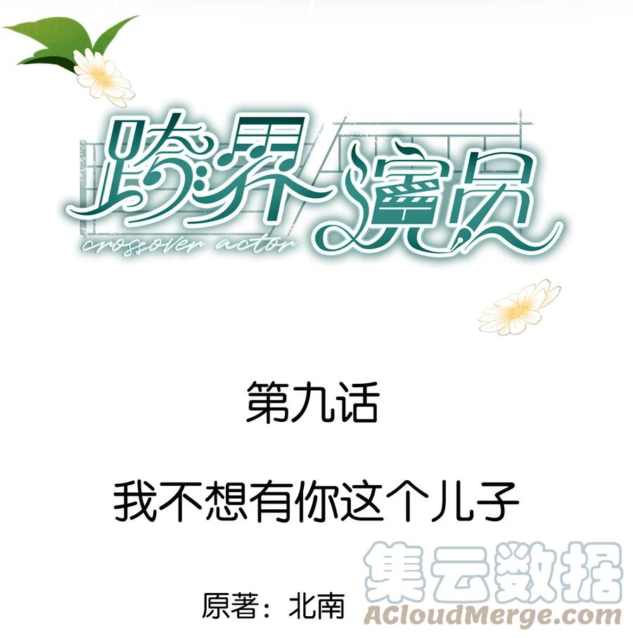 《跨界演员》009 我不想有你这个儿子 第1页