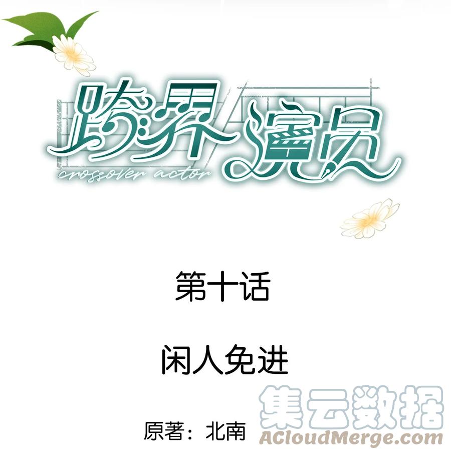 《跨界演员》010 闲人免进 第1页