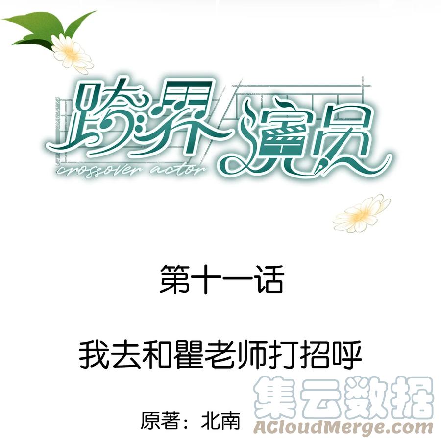 《跨界演员》011 我去和瞿老师打招呼 第1页