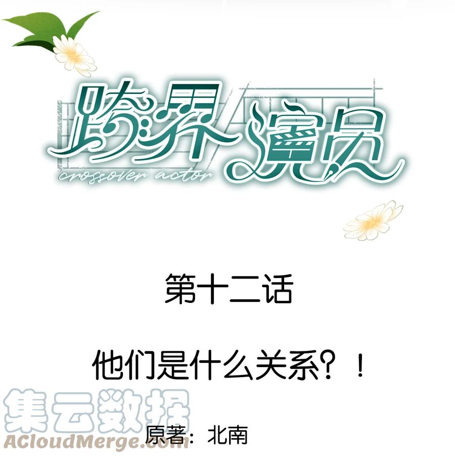《跨界演员》012 他们是什么关系 第1页