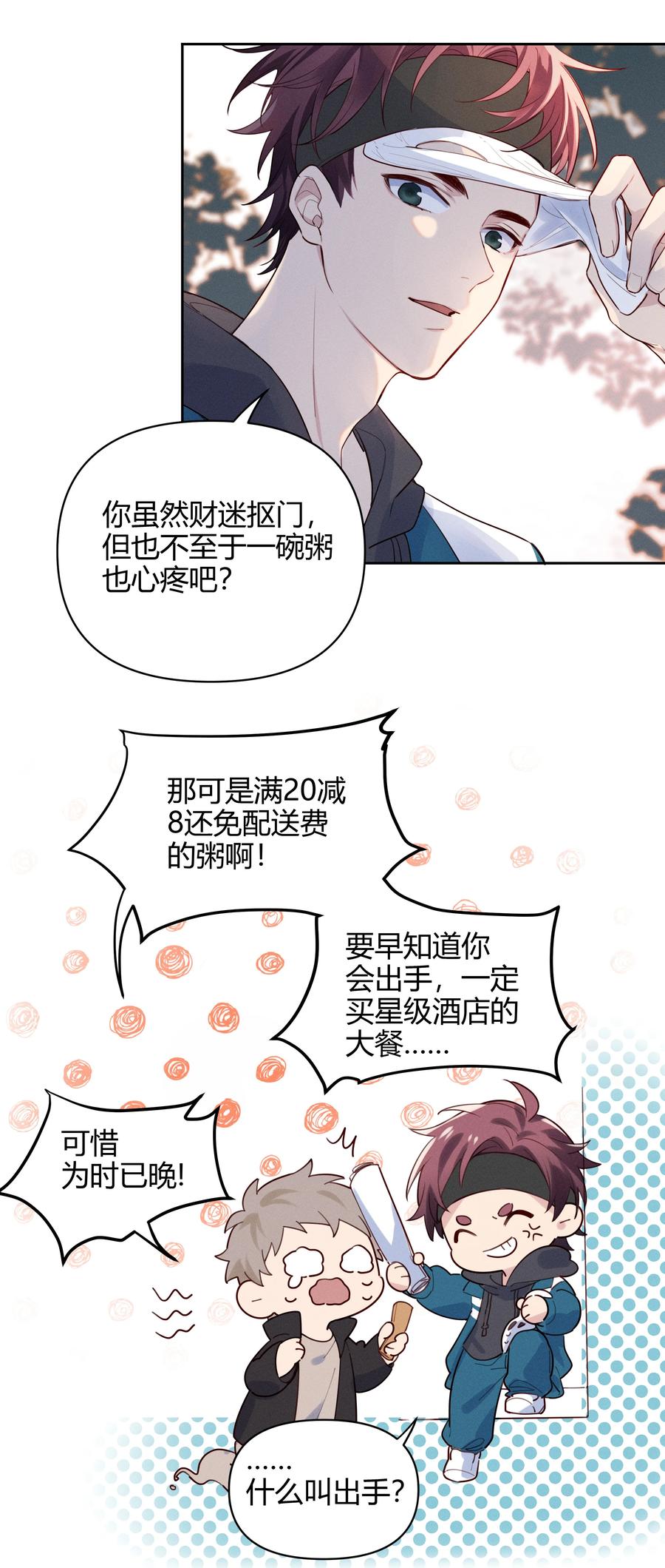 《跨界演员》013 我请您喝粥 第28页