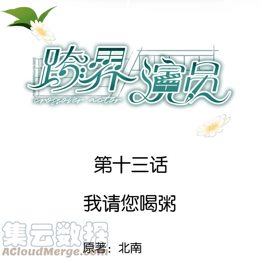 《跨界演员》013 我请您喝粥 第1页