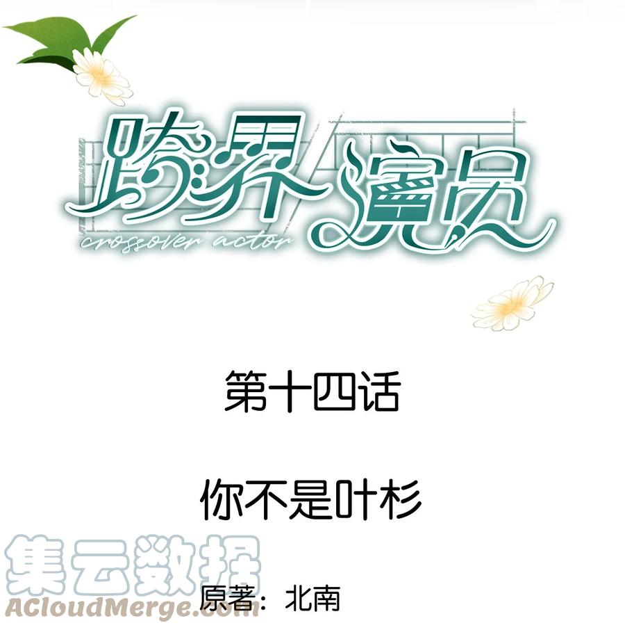《跨界演员》014 你不是叶杉 第1页
