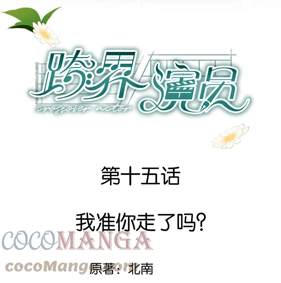 《跨界演员》015 我准你走了吗？ 第1页