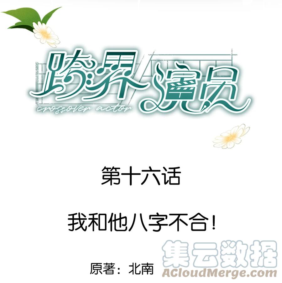 《跨界演员》016 我和他八字不合！ 第1页